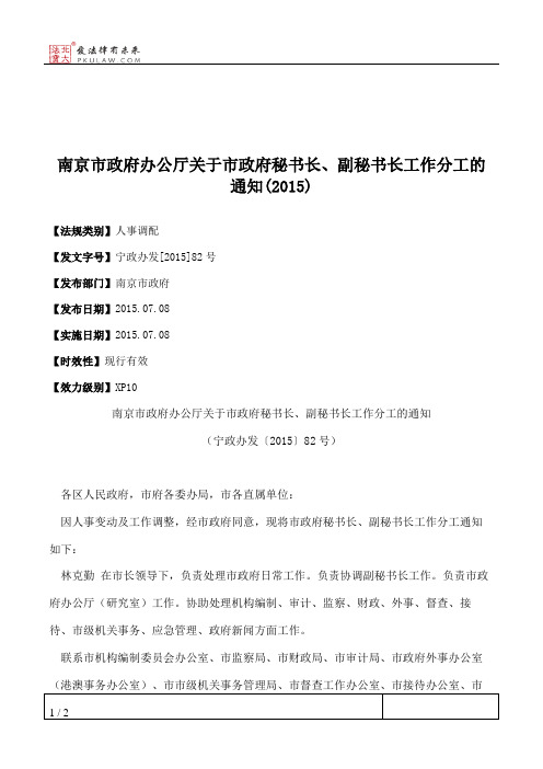 南京市政府办公厅关于市政府秘书长、副秘书长工作分工的通知(2015)