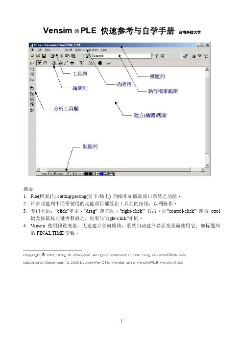 vensim中文教程（1）解析