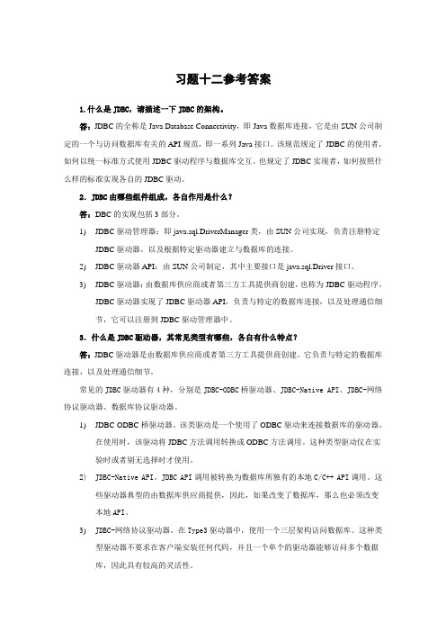 Java语言程序设计第12章习题参考答案