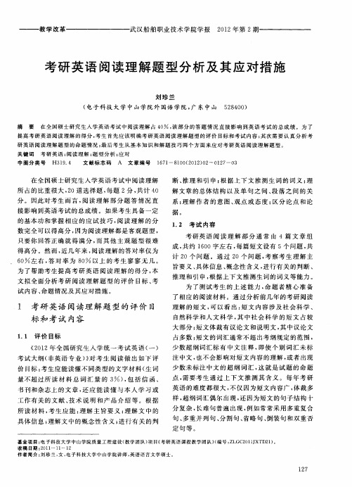 考研英语阅读理解题型分析及其应对措施