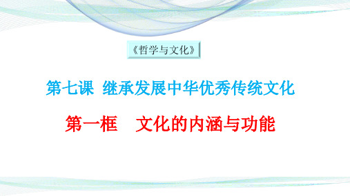 高中政治必修四 7.1文化的内涵与功能