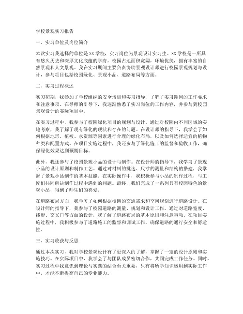 学校景观实习报告