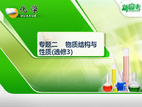 新高考人教版高考化学三轮课件:专题十四物质结构与性质(选修3)
