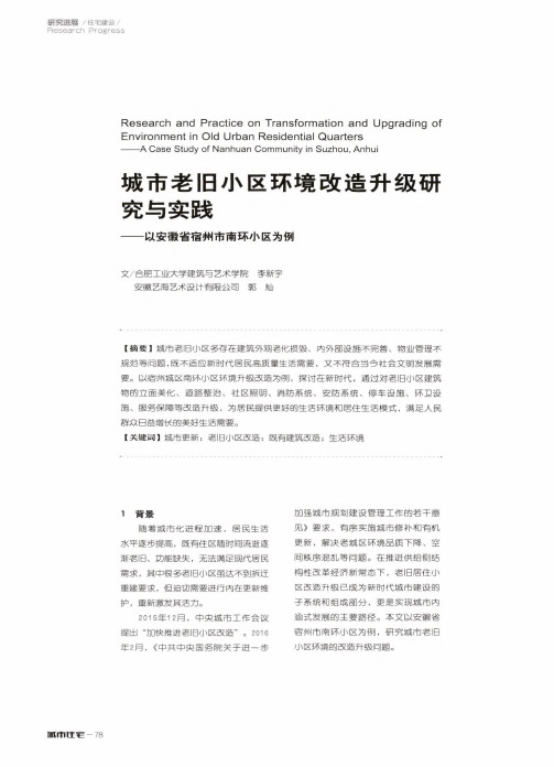 城市老旧小区环境改造升级研究与实践——以安徽省宿州市南环小区为例