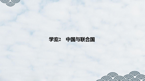 高中政治选修3优质课件：5.2 中国与联合国