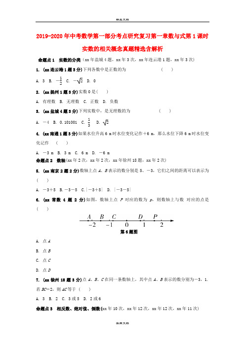 中考数学第一部分考点研究复习第一章数与式第1课时实数的相关概念真题精选含解析