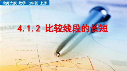 2024年秋北师大七年级数学上册4.1.2 比较线段的长短(课件)