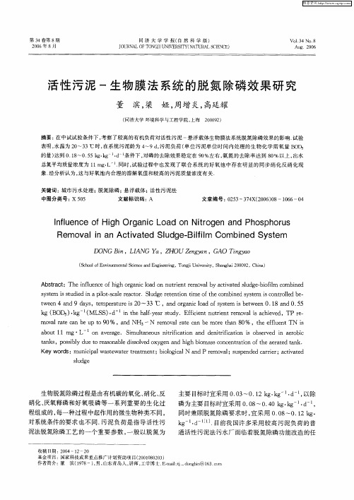 活性污泥-生物膜法系统的脱氮除磷效果研究