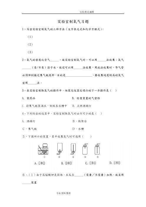 实验室制氧气习题