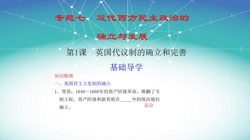 2019-人民版历史必修一专题七第一节英国代议制的确立和完善(共21张PPT)-文档资料