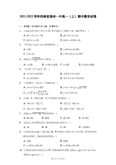 2021-2022学年河南省郑州一中高一(上)期中数学试卷-附答案详解