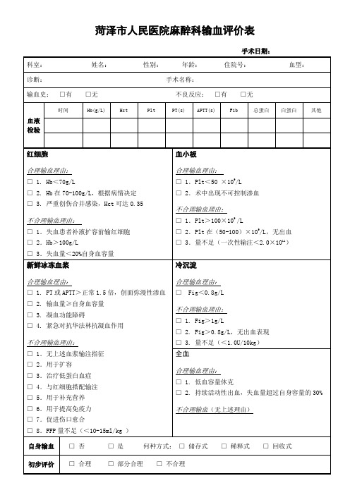 人民医院麻醉科输血评价表