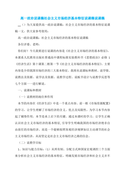 高一政治说课稿社会主义市场经济基本特征说课稿说课稿