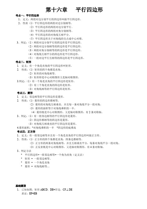 八年级数学第十六章平行四边形知识点总结