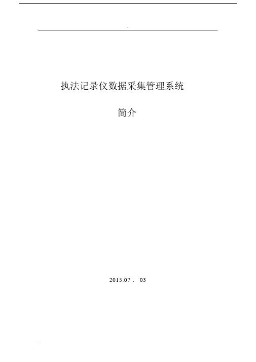 单警音视频执法记录仪和数据采集管理系统简介.docx