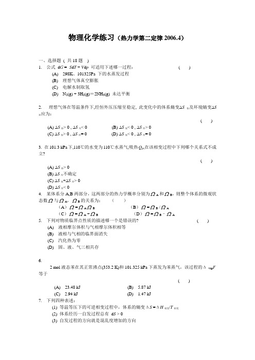 物化练习(热力学第二定律) 厦门大学 物化试题