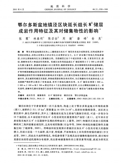 鄂尔多斯盆地镇泾区块延长组长8 1储层成岩作用特征及其对储集物性的影响