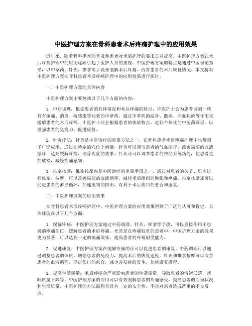 中医护理方案在骨科患者术后疼痛护理中的应用效果