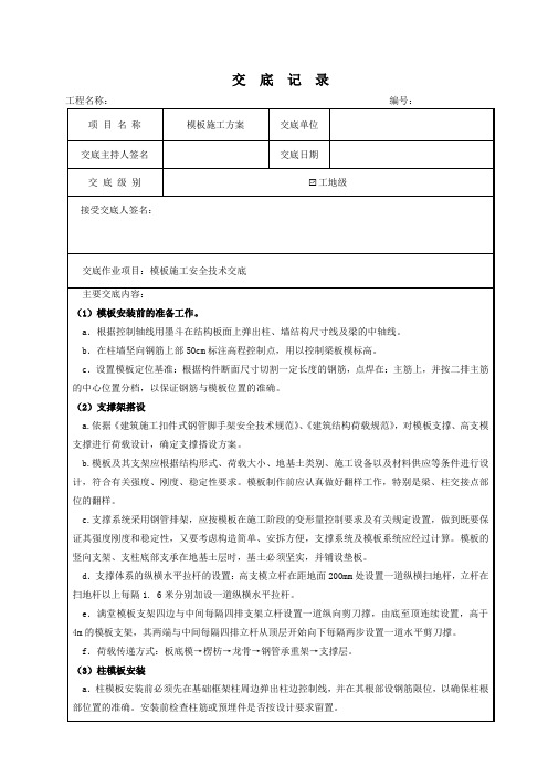 模板工程安全技术交底