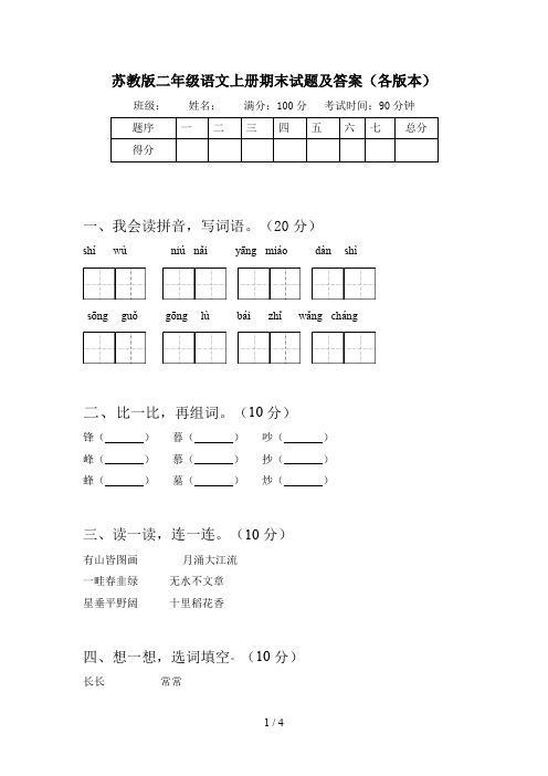 苏教版二年级语文上册期末试题及答案(各版本)