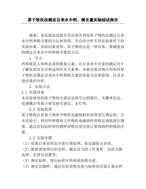 原子吸收法测定自来水中钙、镁含量实验综述报告