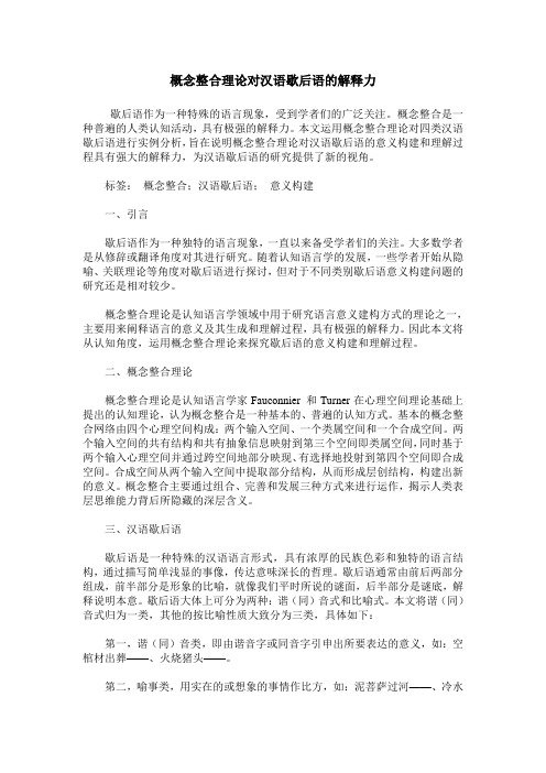 概念整合理论对汉语歇后语的解释力