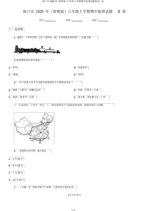 海口市2020年(春秋版)八年级上学期期中地理试题B卷 (2)