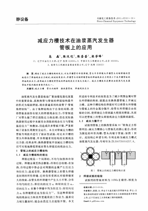 减应力槽技术在油浆蒸汽发生器管板上的应用