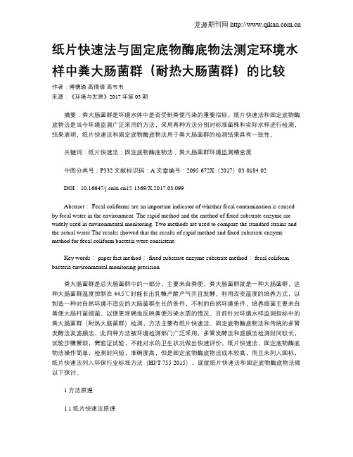 纸片快速法与固定底物酶底物法测定环境水样中粪大肠菌群(耐热大肠菌群)的比较