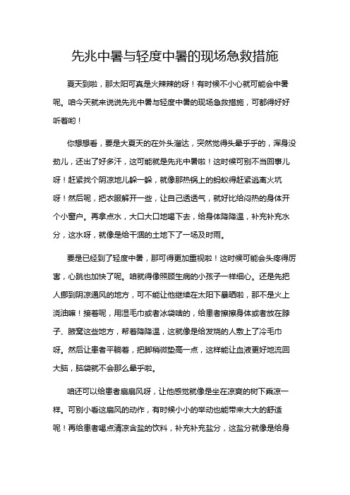 先兆中暑与轻度中暑的现场急救措施