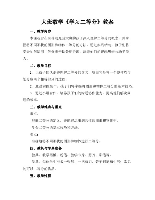 大班数学《学习二等分》教案