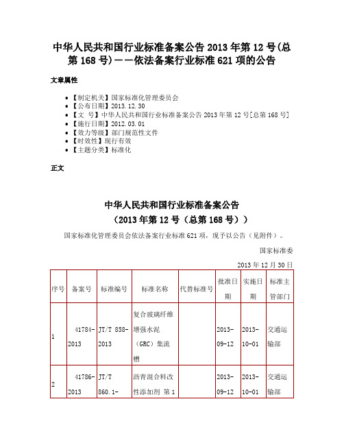 中华人民共和国行业标准备案公告2013年第12号(总第168号)－－依法备案行业标准621项的公告