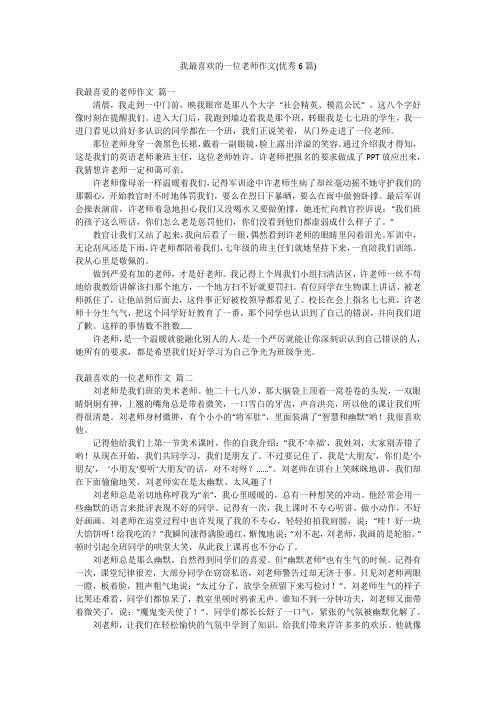 我最喜欢的一位老师作文(优秀6篇)