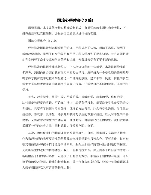 国培心得体会(10篇)范文