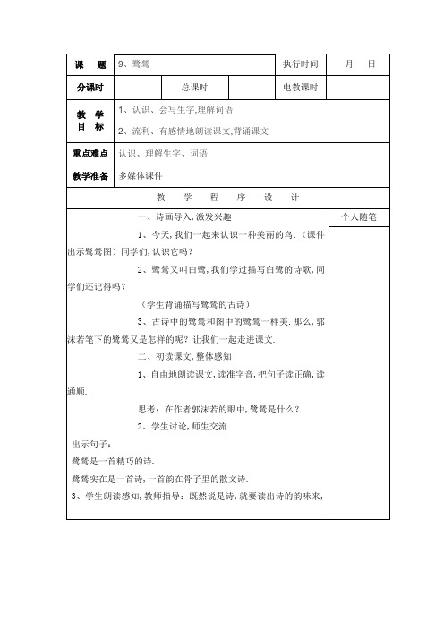 【湘教版】2018学年六年级下册语文精品教案：9.鹭鸶