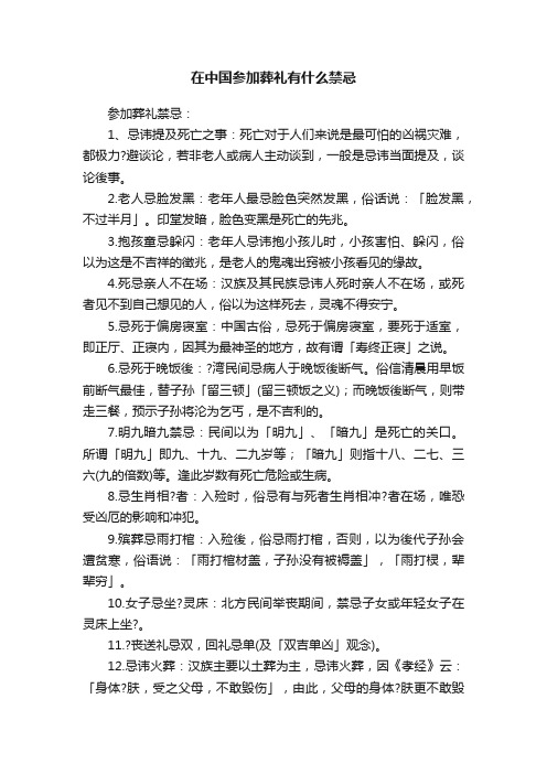 在中国参加葬礼有什么禁忌