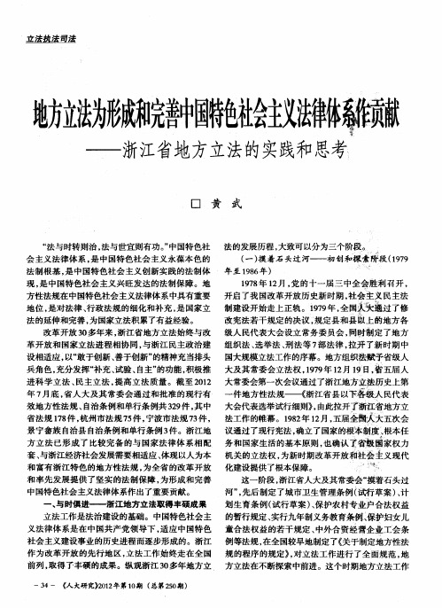 地方立法为形成和完善中国特色社会主义法律体系作贡献——浙江省地方立法的实践和思考