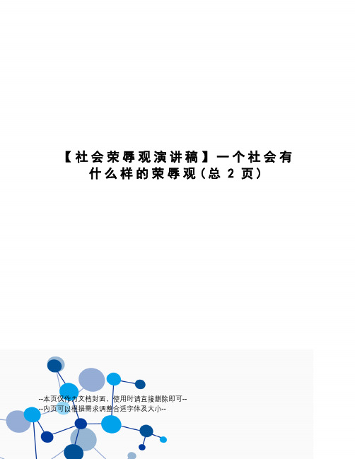 社会荣辱观演讲稿一个社会有什么样的荣辱观