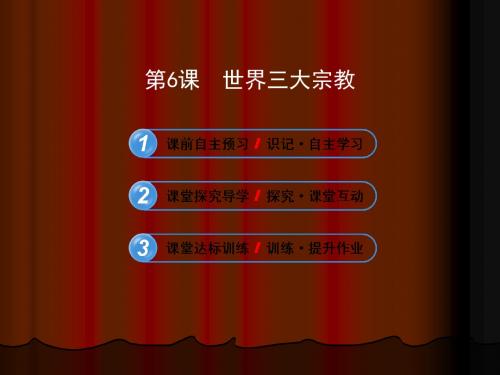 12-13版初中历史金榜学案配套课件：1.6世界三大宗教岳麓版九年级上