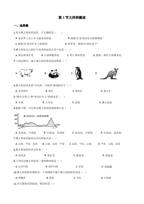 粤人版七年级下册地理第十章第3节大洋洲概述同步测试(无答案)