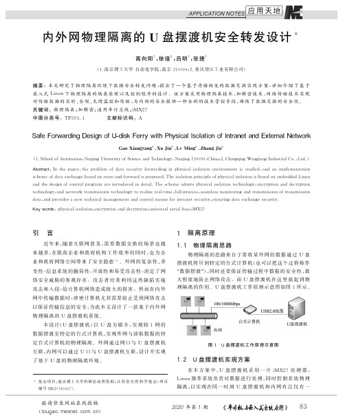 内外网物理隔离的u盘摆渡机安全转发设计