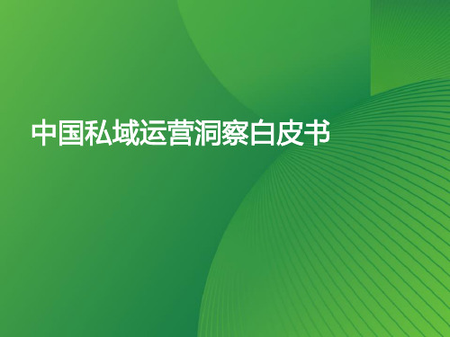 艾瑞咨询：2023年中国私域运营洞察白皮书