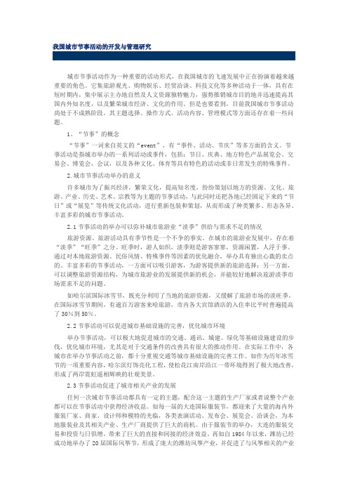 我国城市节事活动的开发与管理研究