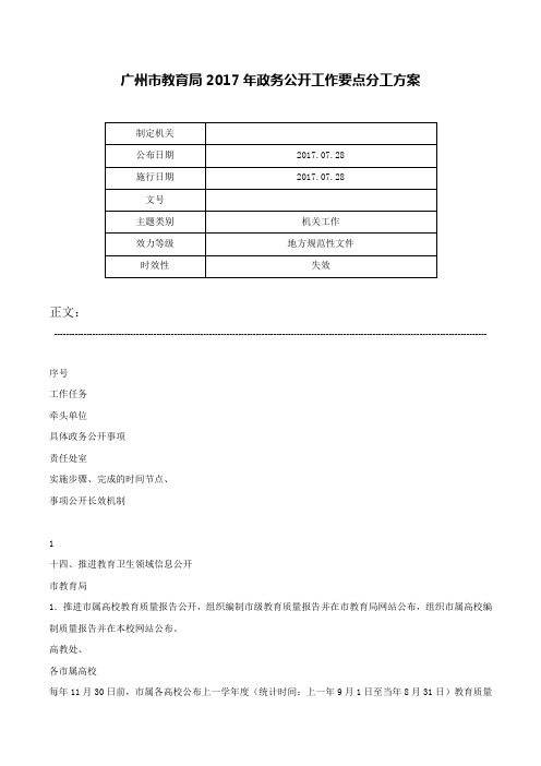 广州市教育局2017年政务公开工作要点分工方案-