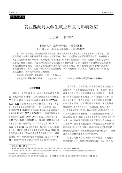 就业匹配对大学生就业质量的影响效应