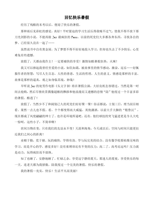 2019年部编版六年级语文上册单元作文范文精选集:回忆快乐暑假优质版