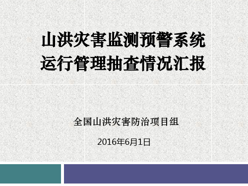 4--山洪灾害监测预警系统运行情况汇报