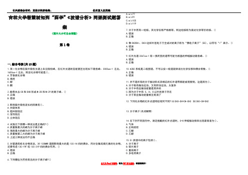 吉林大学智慧树知到“药学”《波谱分析》网课测试题答案1