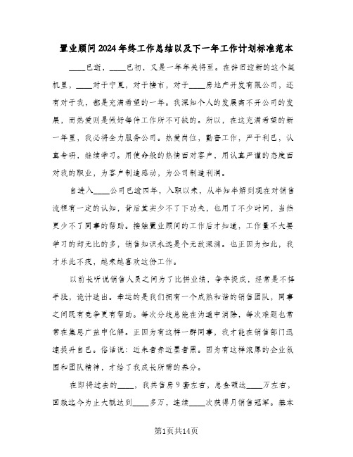 置业顾问2024年终工作总结以及下一年工作计划标准范本(五篇)