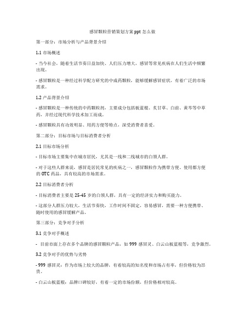 感冒颗粒营销策划方案ppt怎么做